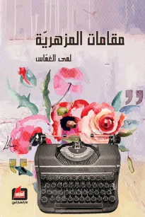 مقامات المزهرية