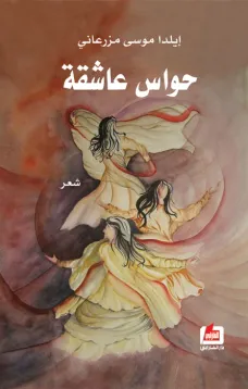 حواس عاشقة