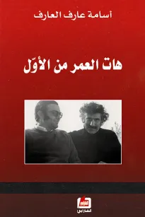 هات العمر من الأول