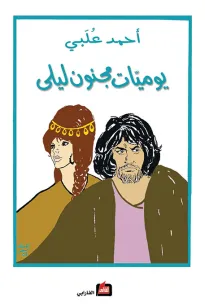 يوميات مجنون ليلى
