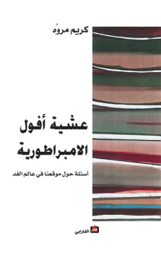 عشية أفول الامبراطورية