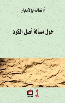 حول مسألة أصل الكرد