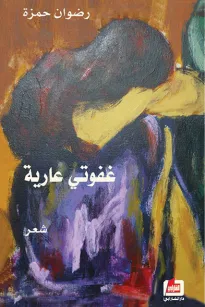 غفوتي عارية