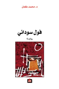 فول سوداني