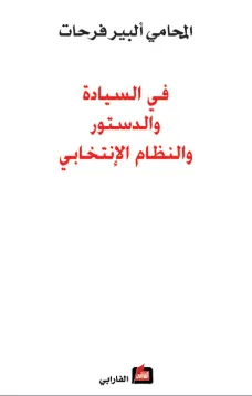 في السيادة والدستور والنظام الإنتخابي