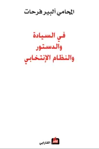 في السيادة والدستور والنظام الإنتخابي