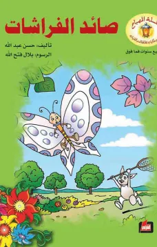 صائد الفراشات