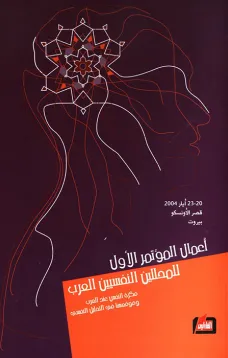 أعمال المؤتمر الأول للمحللين النفسيين العرب