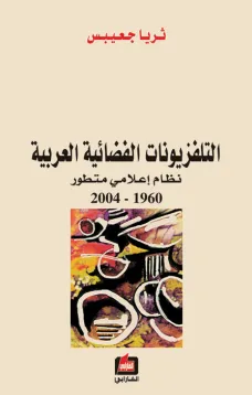 التلفزيونات الفضائية العربية - نظام إعلامي متطور 1960-2004