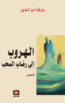 الهروب إلى رضاب السحب