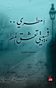 أمطري فحبيبتي تعشق المطر
