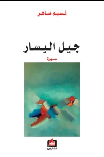 جيل اليسار