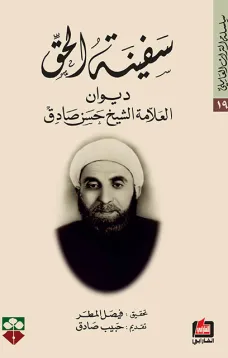 سفينة الحق - ديوان العلامة الشيخ حسن صادق