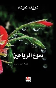دموع الرياحين