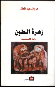 زهرة الطين