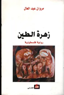 زهرة الطين