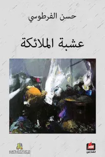 عشبة الملائكة