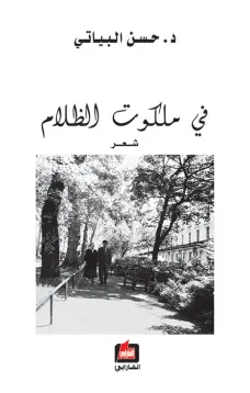 في ملكوت الظلام