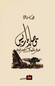 قصائد باريس