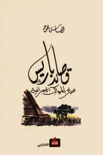 قصائد باريس