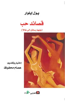 قصائد حب.. يليها رسائل إلى غالا