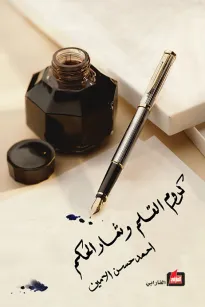 كروم القلم وثمار الحكم