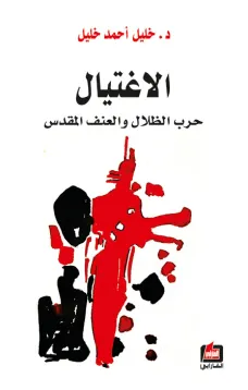 الإغتيال - حرب الظلال والعنف المقدس