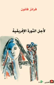 لأجل الثورة الإفريقية