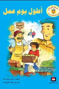أطول يوم عمل