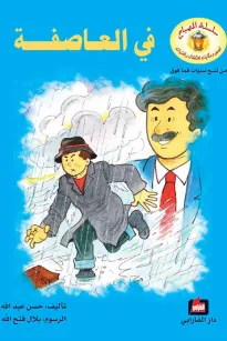 في العاصفة