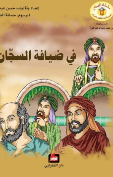 في ضيافة السّجان
