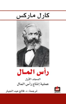 رأس المال - المجلد الأول - عملية إنتاج رأس المال