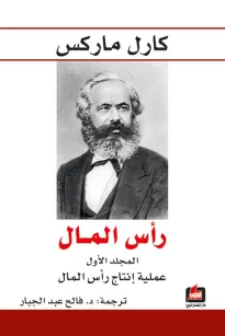 رأس المال - المجلد الأول - عملية إنتاج رأس المال
