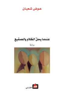 عندما يحل الظلام والصقيع