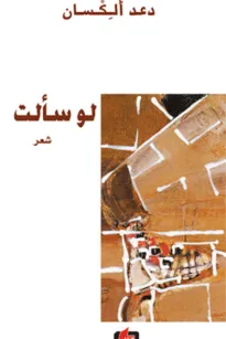 لو سألت