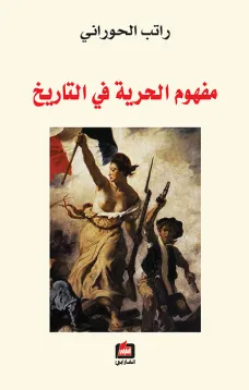 مفهوم الحرية في التاريخ