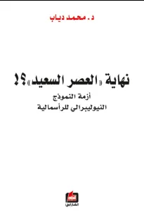 نهاية العصر السعيد - أزمة النموذج النيوليبرالي للرأسمالية