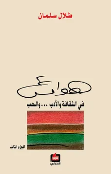 هوامش في الثقافة والأدب والحب - الجزء الثالث