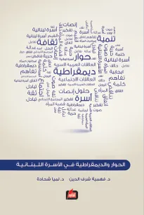 الحوار والديمقراطية في الأسرة اللبنانية