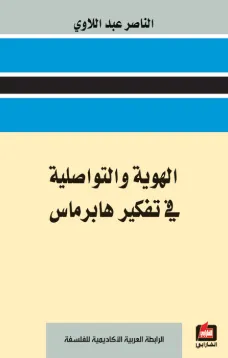 الهوية والتواصلية في تفكير هابرماس