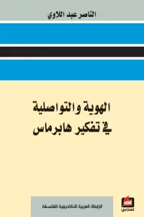 الهوية والتواصلية في تفكير هابرماس