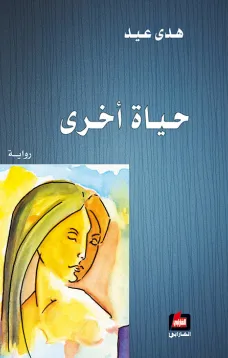 حياة أخرى