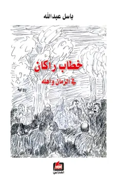 خطاب راكان في الزمان وأهله