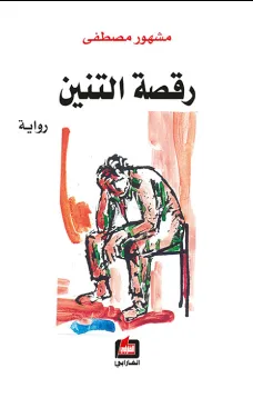 رقصة التنين