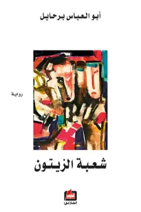شعبة الزيتون
