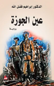 عين الجوزة