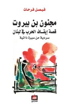 مجنون بن بيروت