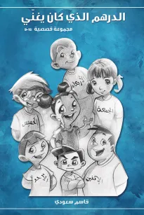 الدرهم الذي كان يغني