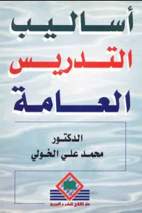 أساليب التدريس العامة