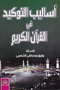 أسـاليب التوكيد في القرآن الكريم